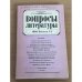 Вопросы литературы. 1993. Выпуск 6