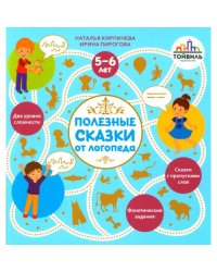 Полезные сказки от логопеда. 5-6 лет