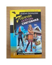 Горячая любовь снеговика