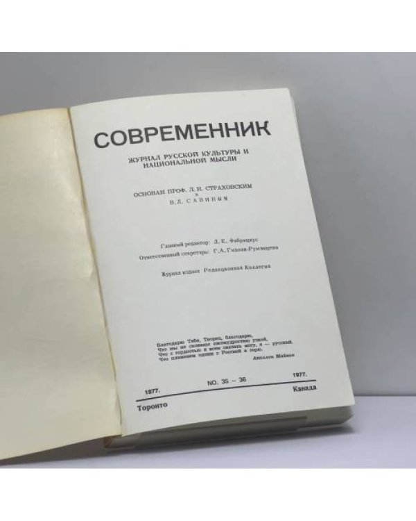 Дополнительное изображение книги «Современник. Журнал русской культуры и национальной мысли. № 35-36»