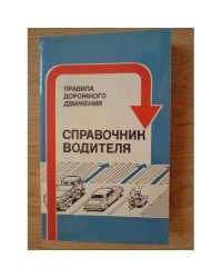 Справочник водителя 