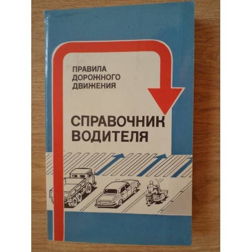 Обложка книги «Справочник водителя» — Ю. А. Бродицкий, М. Д. Татарников