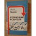 Обложка книги «Справочник водителя» — Ю. А. Бродицкий, М. Д. Татарников