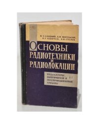 Основы радиотехники и радиолокации. Индикаторы, выпрямители и ....