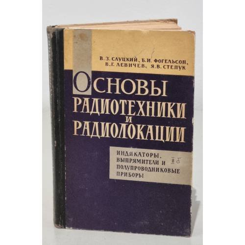 Обложка книги «Основы радиотехники и радиолокации. Индикаторы, выпрямители и ....» — Автор не указан