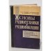 Обложка книги «Основы радиотехники и радиолокации. Индикаторы, выпрямители и ....» — Автор не указан