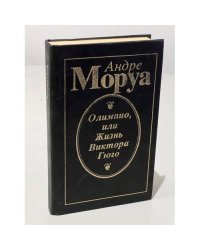 Олимпио, или жизнь Виктора Гюго