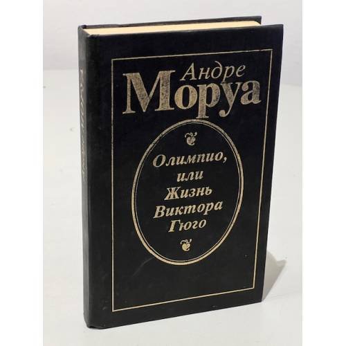 Обложка книги «Олимпио, или жизнь Виктора Гюго» — Андре Моруа, ISBN 5717600232