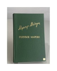 Голубое марево