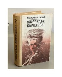 Ожерелье королевы
