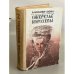Обложка книги «Ожерелье королевы» — Дюма Александр