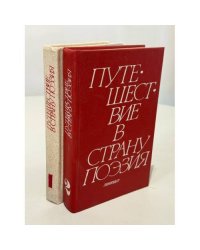 Владимир Николаевич Орлов. Путешествие в страну поэзии. В двух книгах.
