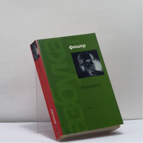 Обложка книги «Психиатр» — Марк Фишер, ISBN 9785352008034