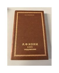 А. Ф. Кони и его окружение