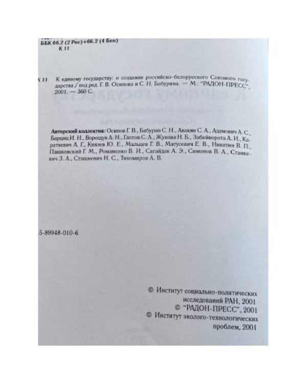 К единому государству: о создании российско-белорусского Союзного государства