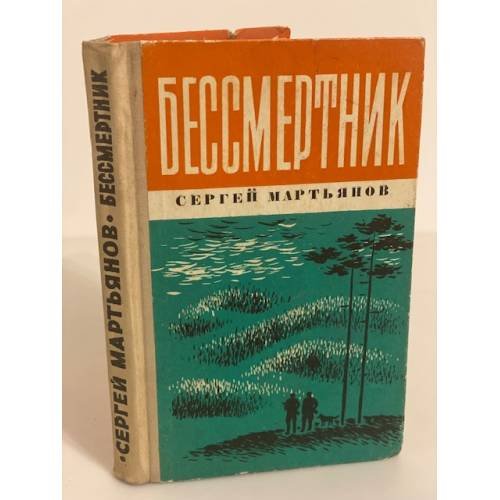 Бессмертник