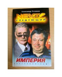 NEXT-2. Книга 2. Империя