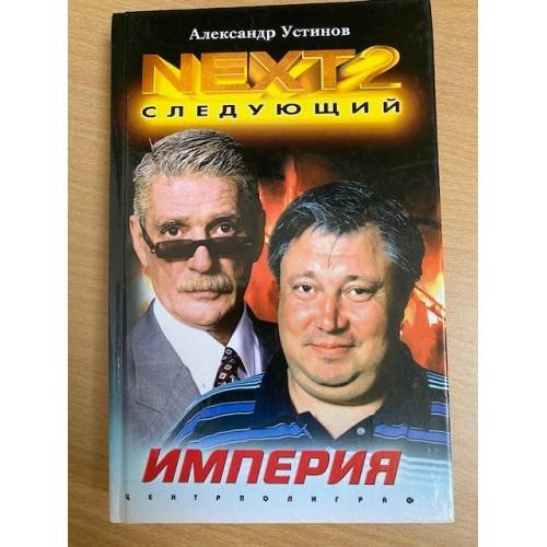 NEXT-2. Книга 2. Империя