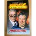 NEXT-2. Книга 2. Империя