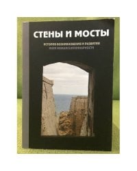 Стены и мосты. История возникновения и развития. Идеи междисциплинарности
