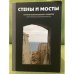 Стены и мосты. История возникновения и развития. Идеи междисциплинарности