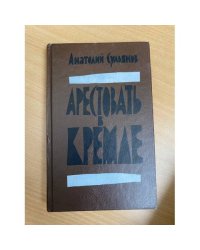 Арестовать в Кремле