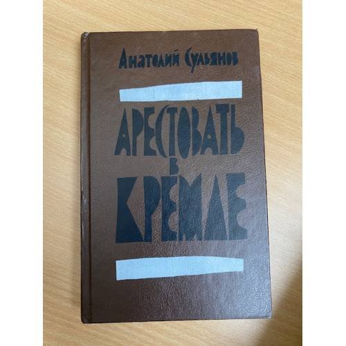 Арестовать в Кремле