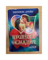Королевское наслаждение