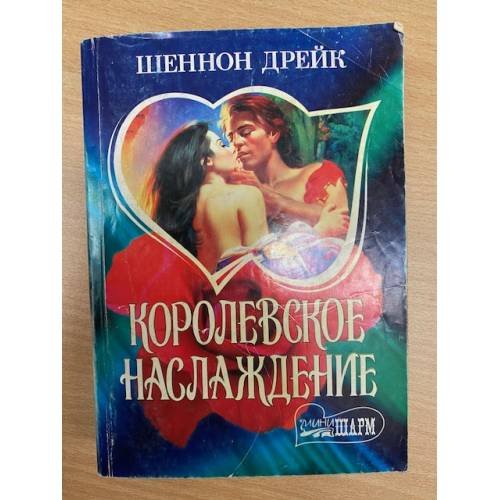 Королевское наслаждение