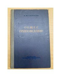 Общее грунтоведение