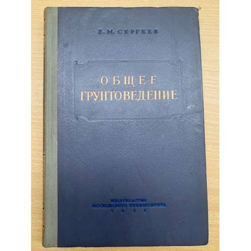 Общее грунтоведение