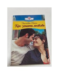 Как узнать любовь?