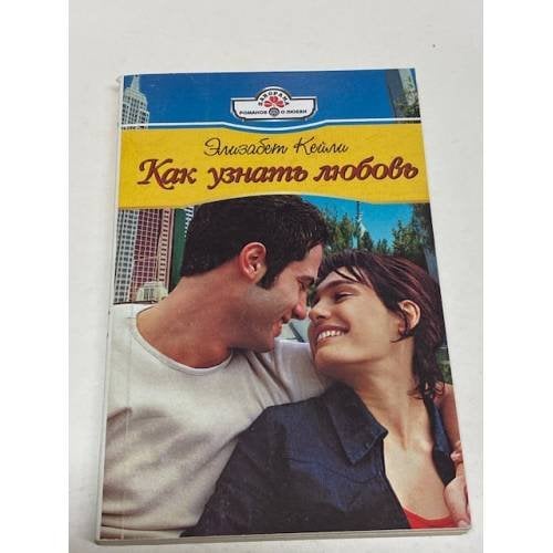 Как узнать любовь?