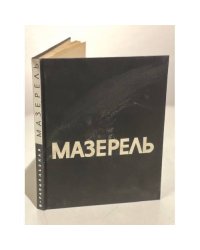 Мазерель