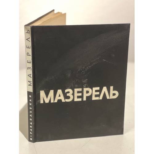 Мазерель