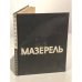 Мазерель