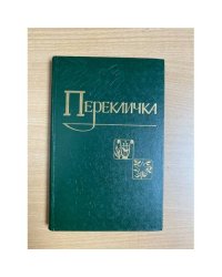 Перекличка. Стихи