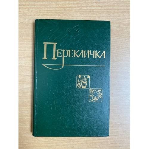 Перекличка. Стихи