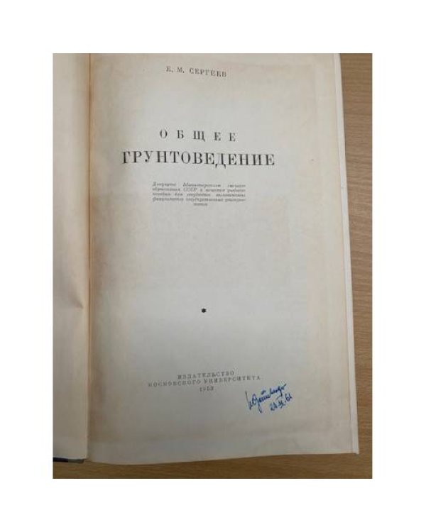 Общее грунтоведение