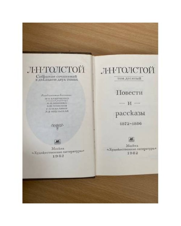 Л. Н. Толстой. Собрание сочинений в 22 томах (комплект из 20 книг) Том 10