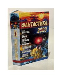 Фантастика 2003. Выпуск 1