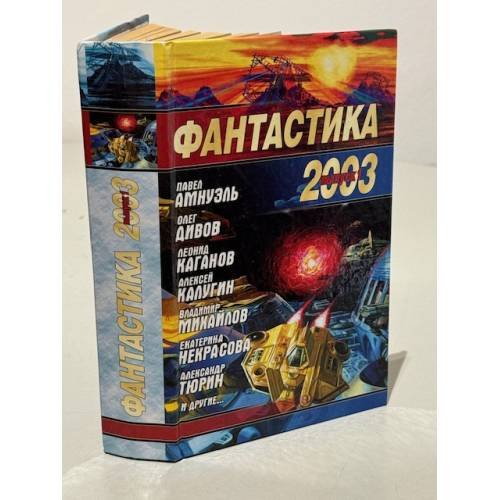 Фантастика 2003. Выпуск 1
