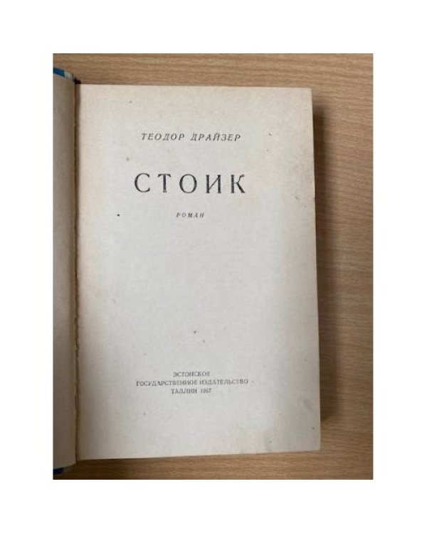 Стоик