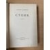 Стоик