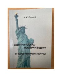Политическая модернизация: от одной генерации к другой