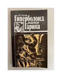 Гиперболоид инженера Гарина