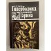 Обложка книги «Гиперболоид инженера Гарина» — Толстой Алексей Николаевич