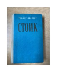 Стоик