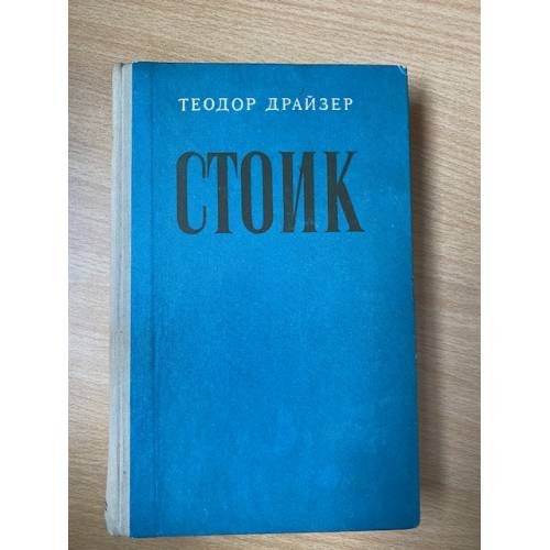 Стоик