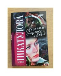 Обратная сторона любви